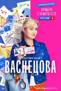Васнецова русский сериал